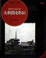 Walking the Yamato Road - heart of beauty and Mayo (Shogakukan Culture Specialist) (1986) ISBN: 409331005X [Japanese Import] 409331005X Book Cover