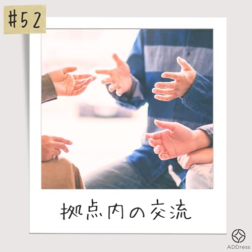 #52_ADDressへようこそ！