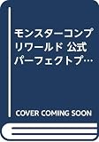 モンスターコンプリワールド 公式パーフェクトプログラム (高橋書店ゲーム攻略本シリーズ)