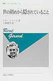 世の初めから隠されていること 〈新装版〉 (叢書・ウニベルシタス 134)
