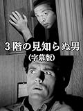 3階の見知らぬ男(字幕版)