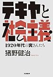 テキヤと社会主義: 1920年代の寅さんたち (単行本)