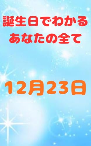 tanjoubidewakaruanatanosubete: gatunitiumarenoanatahe tanjoubiuranai (Japanese Edition)
