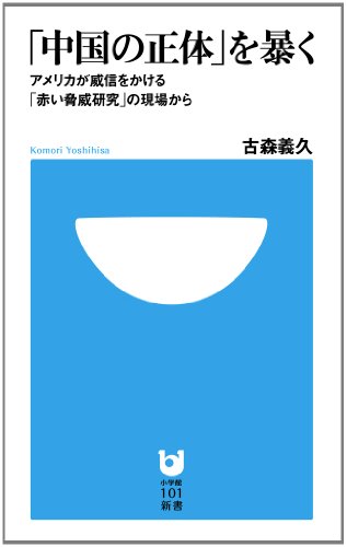 「中国の正体」を暴く (小学館１０１新書)