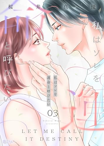 私はソレを運命と呼びたい 3 (恋するソワレ＋)