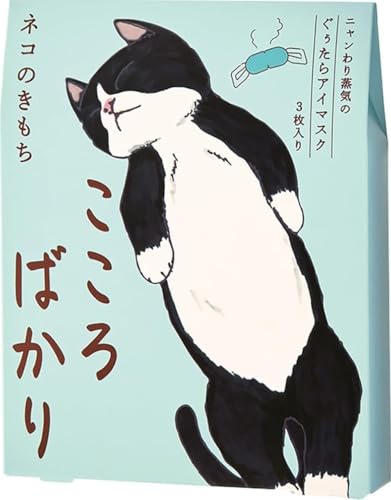 ニャンわり蒸気のぐぅたらホットアイマスク 3枚「こころばかり」のメッセージギフト 新生活 ホワイトデー 母の日 歓迎会 送別会 プチギフト 卒業 入学 ねこ ネコ 猫