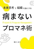 病まないプロマネ術: 未来思考で組織を強くする