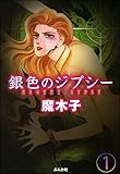 銀色のジプシー（分冊版） 【第1話】 (まんがグリム童話)