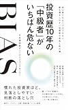 投資歴10年の「中級者」がいちばん危ない：初心者でもなくプロでもない、最も損をしやすい投資家の死角と処方箋