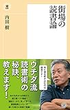 街場の読書論 (潮新書)