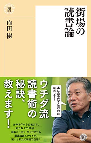 街場の読書論 (潮新書)のサムネイル