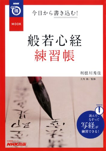 NHKまる得マガジンMOOK 今日から書き込む! 般若心経練習帳 (生活実用シリーズ)