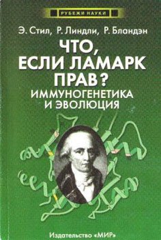 Paperback Chto, esli Lamark prav? Immunogenetika i evolyutsiya [Russian] Book