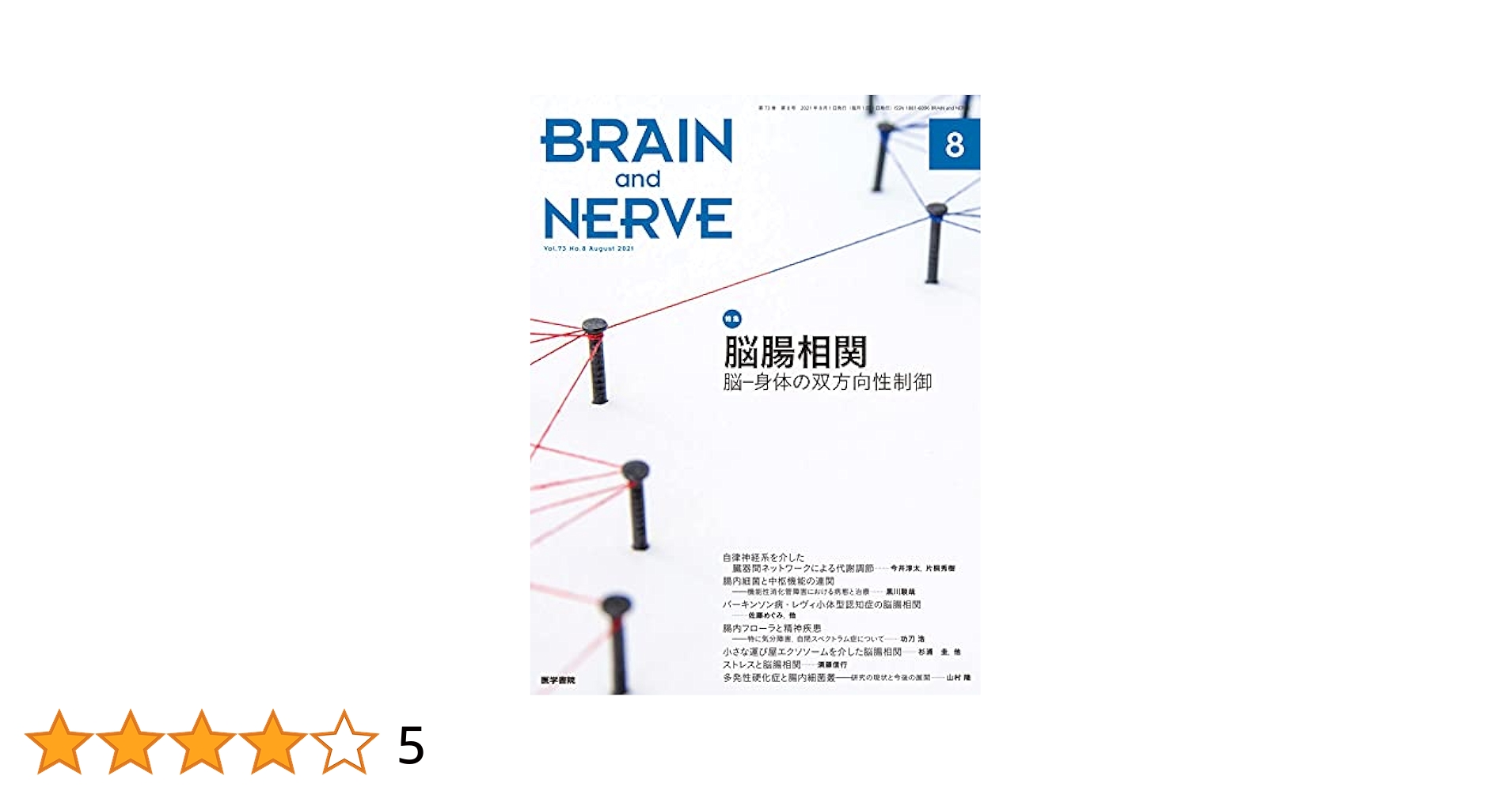 BRAIN AND NERVE2021年11月号 BRAIN AND NERVE 2021年 8月号 特集 脳腸相関 脳-身体の双方向性