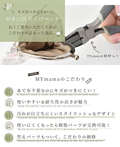 MYmama がま口用 口金押さえ 仕上げペンチ 口金つぶし 工具 