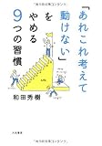 「あれこれ考えて動けない」をやめる9つの習慣