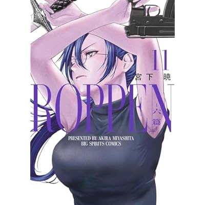 ROPPEN－六篇－（１１） (ビッグコミックス)