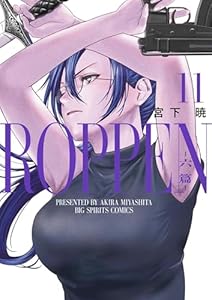 ROPPEN－六篇－（１１） (ビッグコミックス)