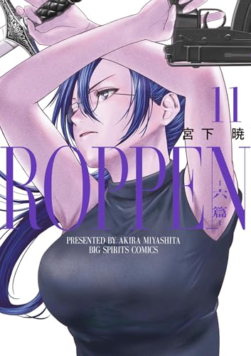 ROPPEN－六篇－（１１） (ビッグコミックス)