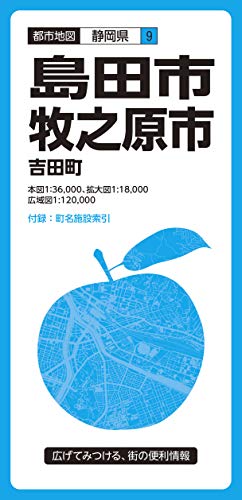 都市地図 静岡県 島田・牧之原市 吉田町 (都市地図 静岡県 9)
