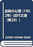 自殺の心理 (1952年) (近代文庫〈第29〉)