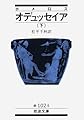 オデュッセイア 下(ホメロス) (岩波文庫 赤 102-5)