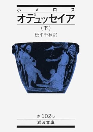 オデュッセイア 下(ホメロス) 画像:Amazon.co.jp