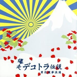 こ*ん様 爆走デコトラ伝説　シリーズ3本セット　オリジナルサウンドトラック こ*ん様 爆走デコトラ伝説 シリーズ3本セット オリジナル