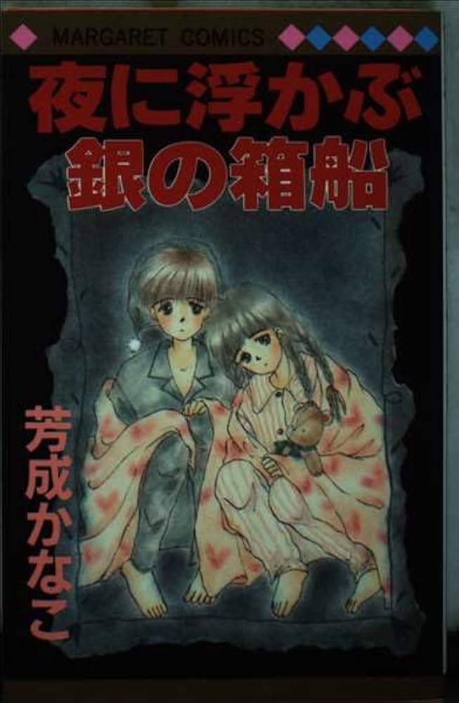 【中古】 夜に浮かぶ銀の箱船/集英社/芳成かなこ Amazon.co.jp: 夜に浮かぶ銀の箱船 (マーガレットコミックス