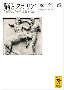 脳とクオリア　なぜ脳に心が生まれるのか (講談社学術文庫)