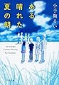 ある晴れた夏の朝 (文春文庫 こ 43-4)