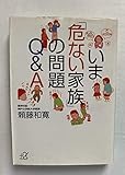 いま「危ない家族」の問題Q&A (講談社+α文庫)