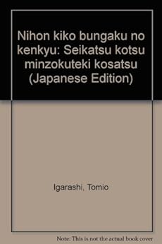 日本紀行文学の研究u2015生活・交通・民俗的考察』｜感想・レビュー - 読書 