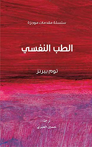 ‫الطب النفسي‬ (Arabic Edition)