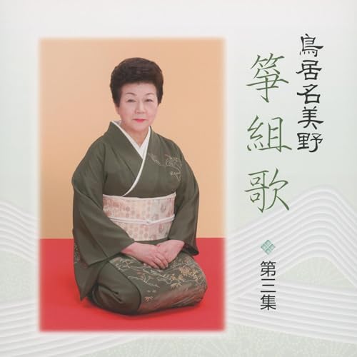 Amazon Music - 鳥居名美野の鳥居名美野 箏組歌 第三集 - Amazon.co.jp