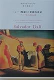 ミレー『晩鐘』の悲劇的神話