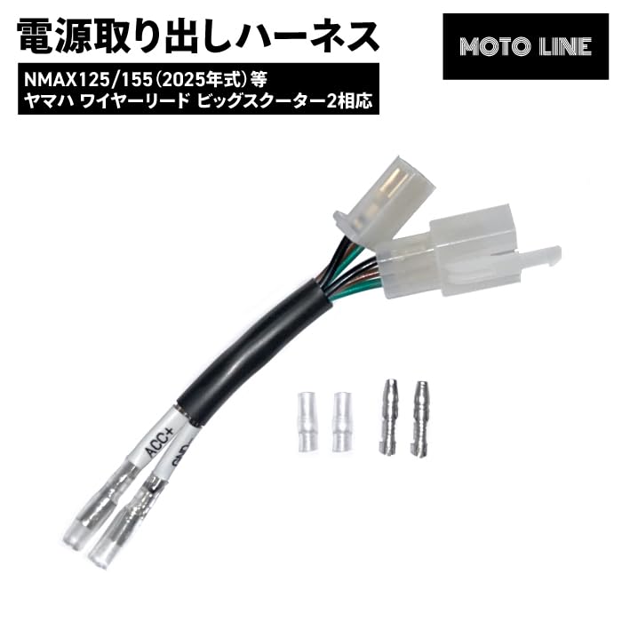 Amazon.co.jp: 電源取り出しハーネス NMAX125/155 2025年式 等 ヤマハ