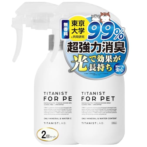 【 獣医師推奨 100％天然由来成分 】 チタニスト フォーペット 除菌 消臭スプレー 犬 猫 トイレ 消臭 コーティング ペット用品 犬用品 猫用品 消臭剤 ペット TITANIST FOR PET 200ml x2（Amazon）