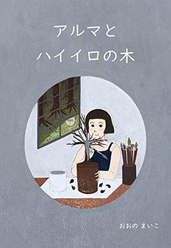 アルマとハイイロの木