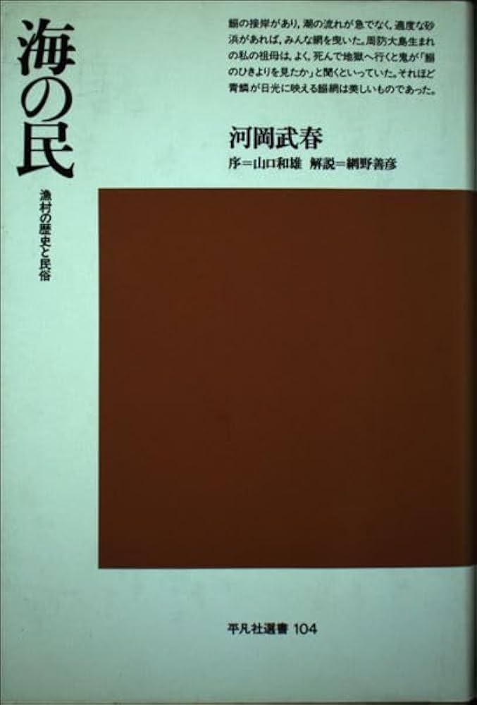 海の民: 漁村の歴史と民俗 (平凡社選書 104) | 河岡 武春 |本