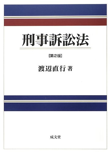 刑事訴訟法
