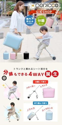 ノリッコ 4way乗れるスーツケース 子供用 キャリーケース　3〜10歳 Amazon | ノリッコ 子供が乗れる キッズ キャリーケース セパレート