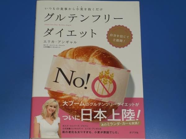 グルテンフリー ダイエットいつもの食事から小麦を抜くだけエリカ・アンギャルポプラ社