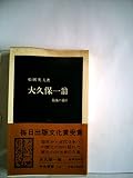 大久保一翁 (中公新書)