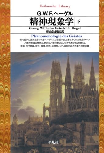精神現象学 G.W.F.ヘーゲル著 精神現象学 上 (ちくま学芸文庫) | Georg Wilhelm Friedrich