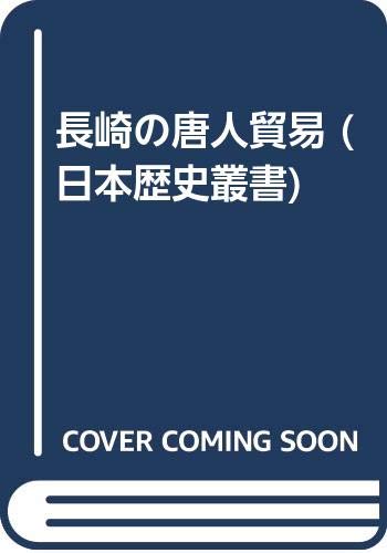 長崎の唐人貿易 (日本歴史叢書)