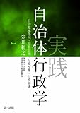 実践自治体行政学 自治基本条例・総合計画・行政改革・行政評価