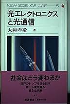 【中古】 光エレクトロニクスと光通信/岩波書店/大越孝敬 中古】 光エレクトロニクスと光通信/岩波書店/大越孝敬の通販 by