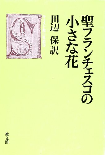 聖フランチェスコの小さな花 (キリスト教古典叢書) 聖フランチェスコの小さな花 (キリスト教古典叢書)