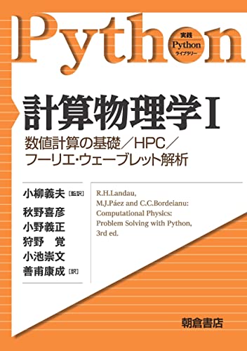 計算物理学I ―数値計算の基礎/HPC/フーリエ・ウェーブレット解析― (実践Pythonライブラリー)